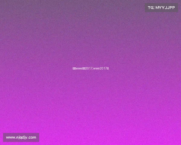 最新wwe赛事2017;wwe2017年